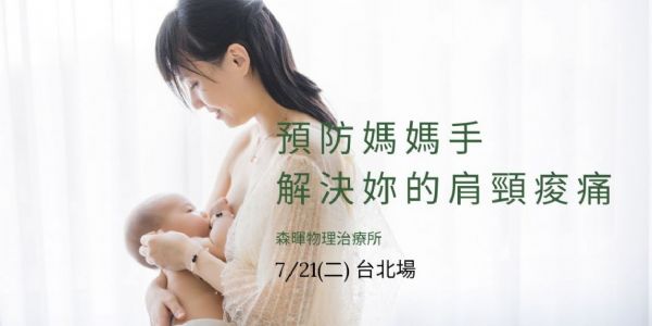 解決肩頸痠痛 預防媽媽手 【台北場】